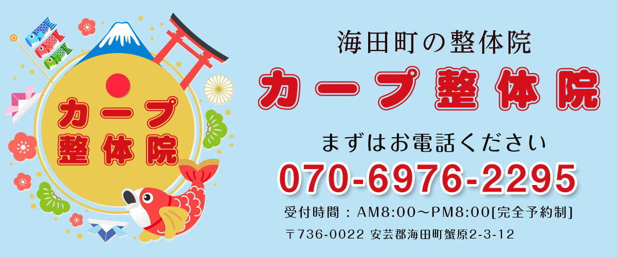 カープ整体院